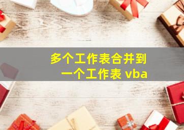 多个工作表合并到一个工作表 vba